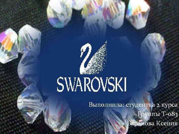 Выполнила: студентка 2 курса Группы Т-083 Баранова Ксения 