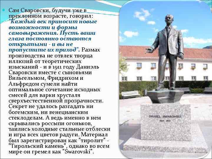  Сам Сваровски, будучи уже в преклонном возрасте, говорил: "Каждый век приносит новые возможности