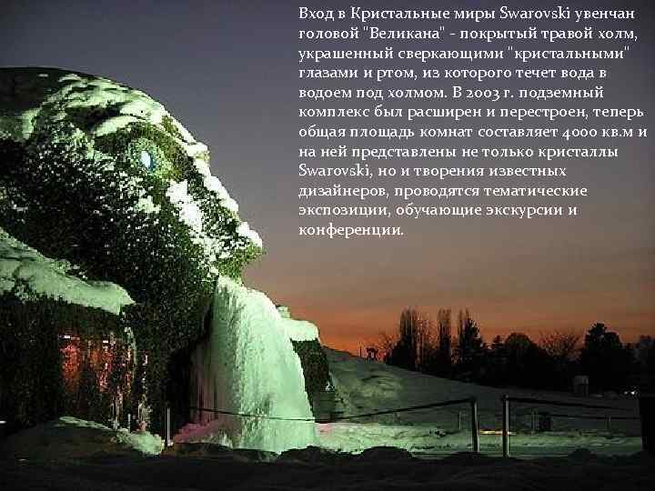 Вход в Кристальные миры Swarovski увенчан головой "Великана" - покрытый травой холм, украшенный сверкающими