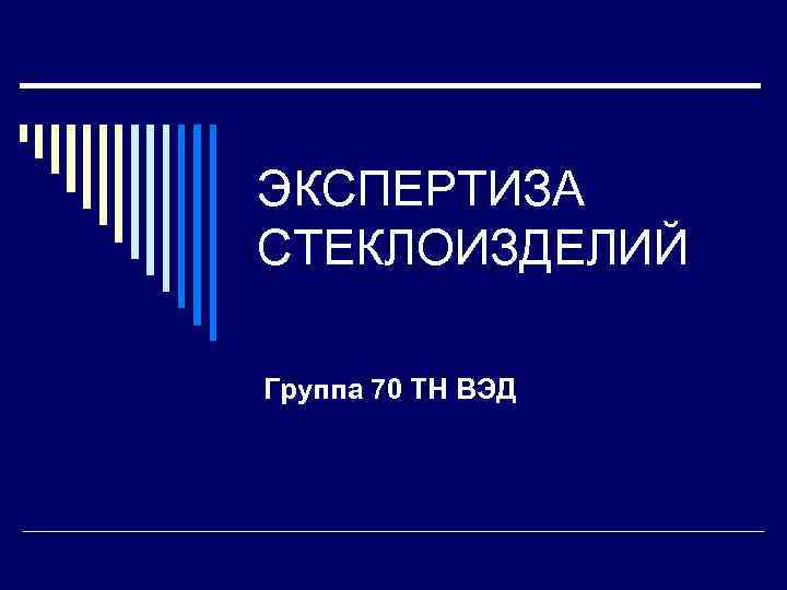 ЭКСПЕРТИЗА СТЕКЛОИЗДЕЛИЙ Группа 70 ТН ВЭД 