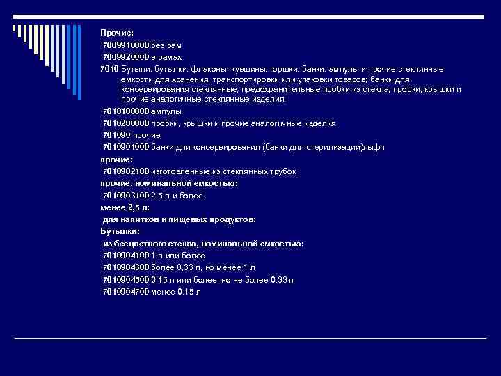 Прочие: 7009910000 без рам 7009920000 в рамах 7010 Бутыли, бутылки, флаконы, кувшины, горшки, банки,