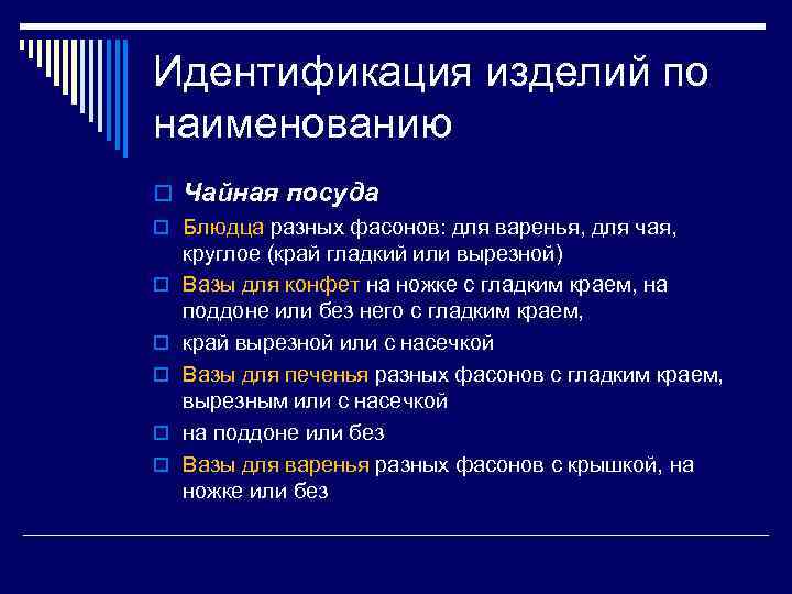 Идентификация изделий по наименованию o Чайная посуда o Блюдца разных фасонов: для варенья, для