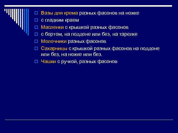 o Вазы для крема разных фасонов на ножке o с гладким краем o Масленки