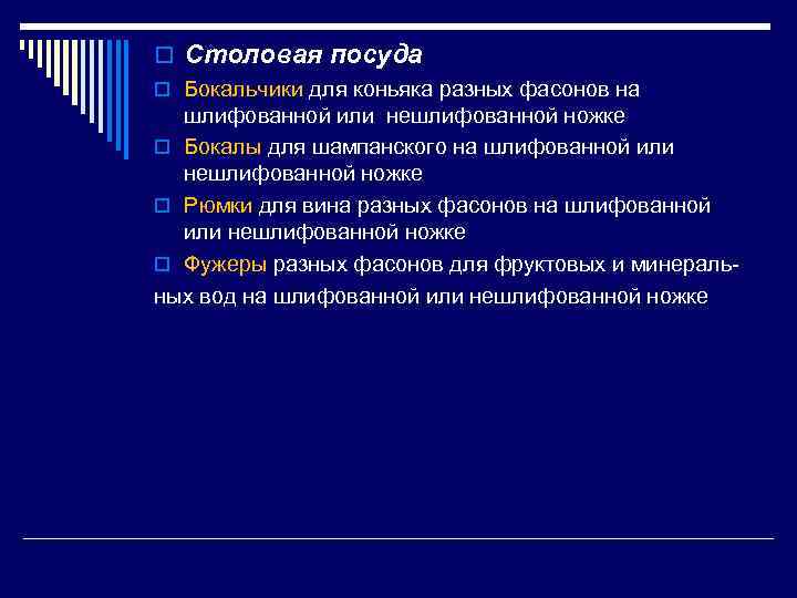 o Столовая посуда o Бокальчики для коньяка разных фасонов на шлифованной или нешлифованной ножке