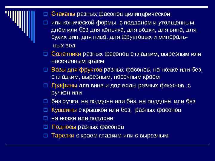 o Стаканы разных фасонов цилиндрической o или конической формы, с поддоном и утолщенным дном