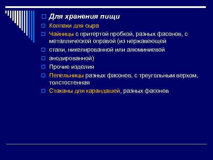 o Для хранения пищи o Колпаки для сыра o Чайницы с притертой пробкой, разных