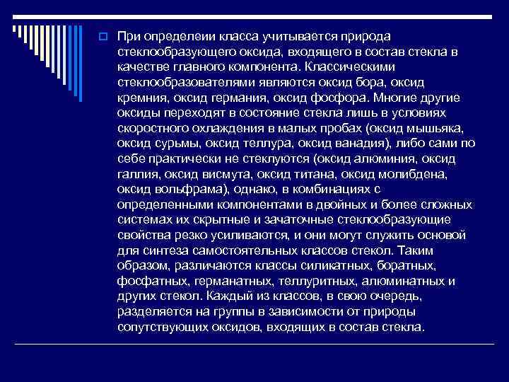 o При определеии класса учитывается природа стеклообразующего оксида, входящего в состав стекла в качестве