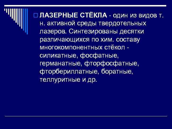 o ЛАЗЕРНЫЕ СТЁКЛА один из видов т. н. активной среды твердотельных лазеров. Синтезированы десятки