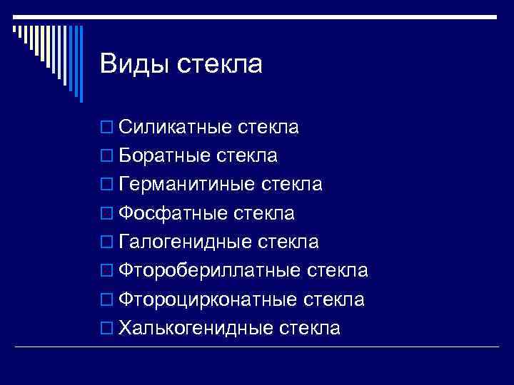 Виды стекла o Силикатные стекла o Боратные стекла o Германитиные стекла o Фосфатные стекла