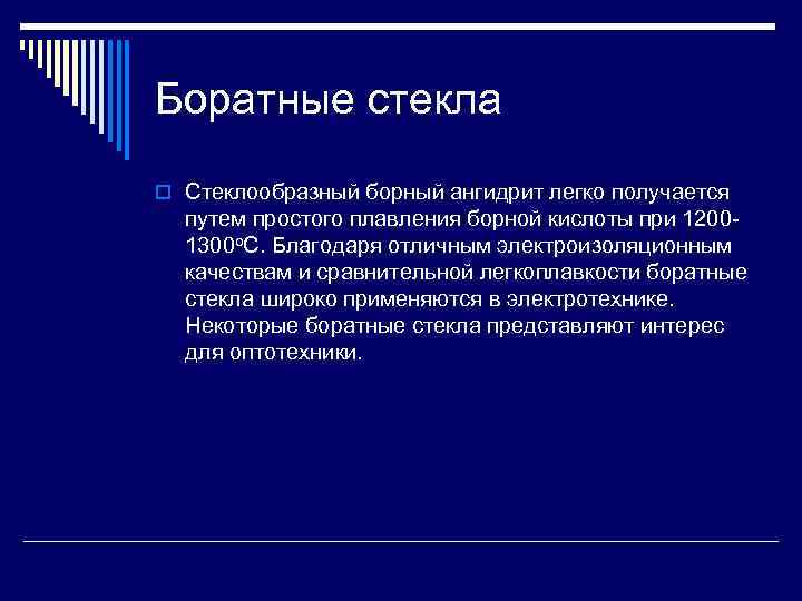 Боратные стекла o Стеклообразный борный ангидрит легко получается путем простого плавления борной кислоты при