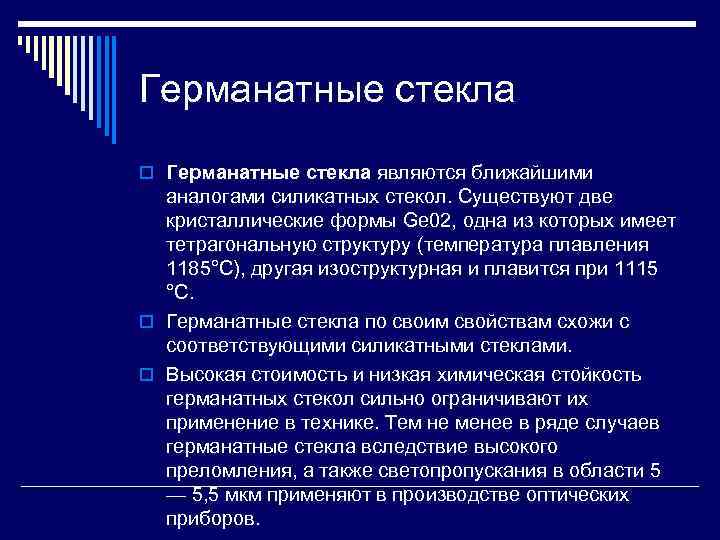 Германатные стекла o Германатные стекла являются ближайшими аналогами силикатных стекол. Существуют две кристаллические формы