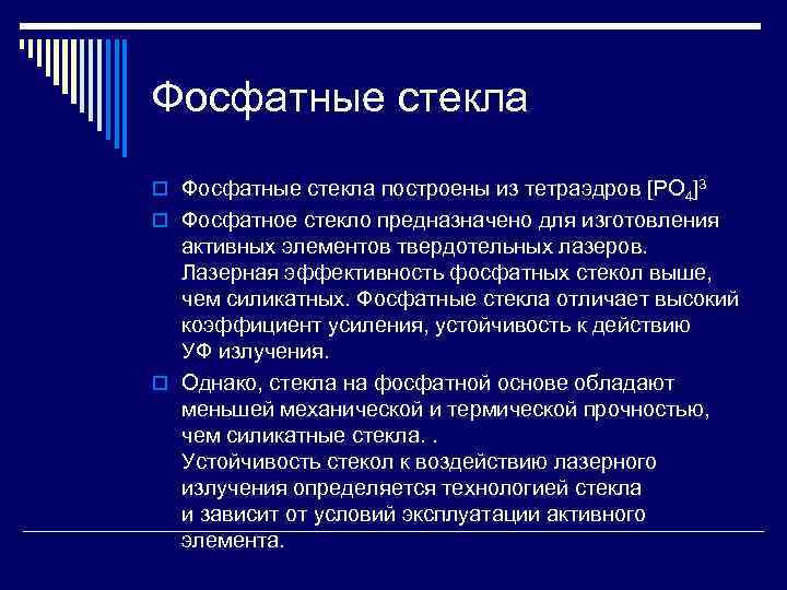 Фосфатные стекла o Фосфатные стекла построены из тетраэдров [PО 4]3 o Фосфатное стекло предназначено