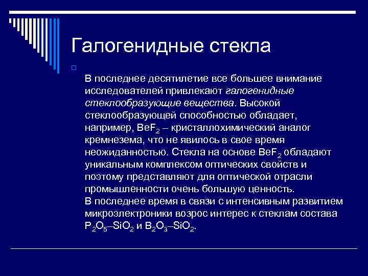 Галогенидные стекла o В последнее десятилетие все большее внимание исследователей привлекают галогенидные стеклообразующие вещества.