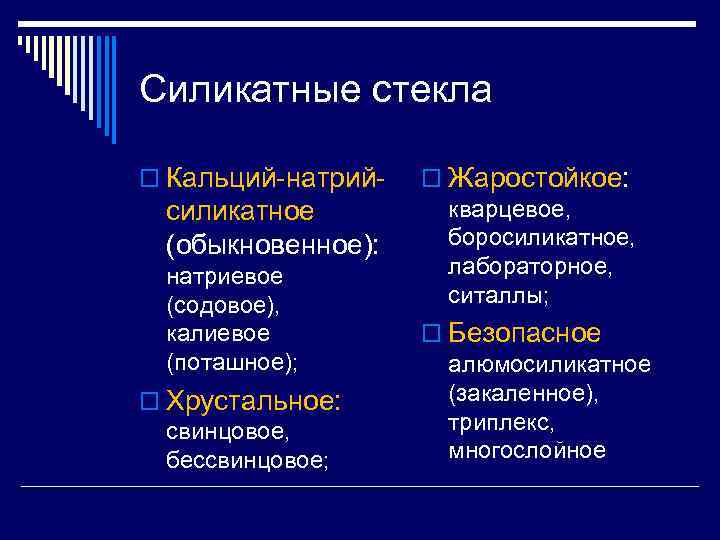 Силикатные стекла o Кальций натрий o Жаростойкое: кварцевое, силикатное боросиликатное, (обыкновенное): лабораторное, натриевое ситаллы;