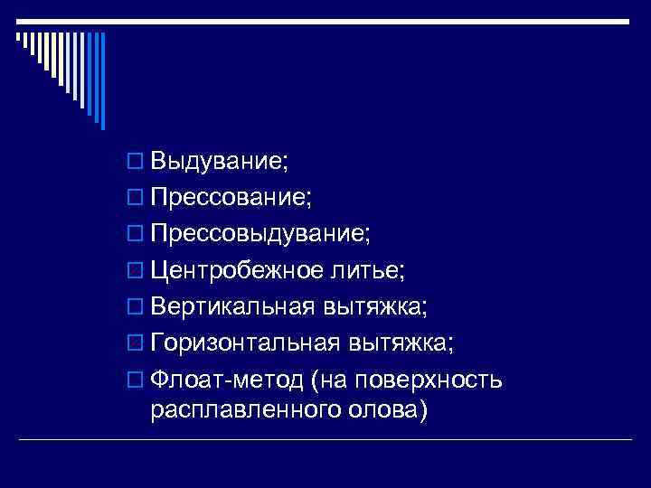 o Выдувание; o Прессовыдувание; o Центробежное литье; o Вертикальная вытяжка; o Горизонтальная вытяжка; o