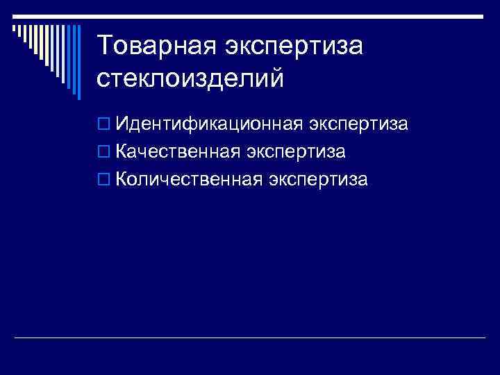 Товарная экспертиза