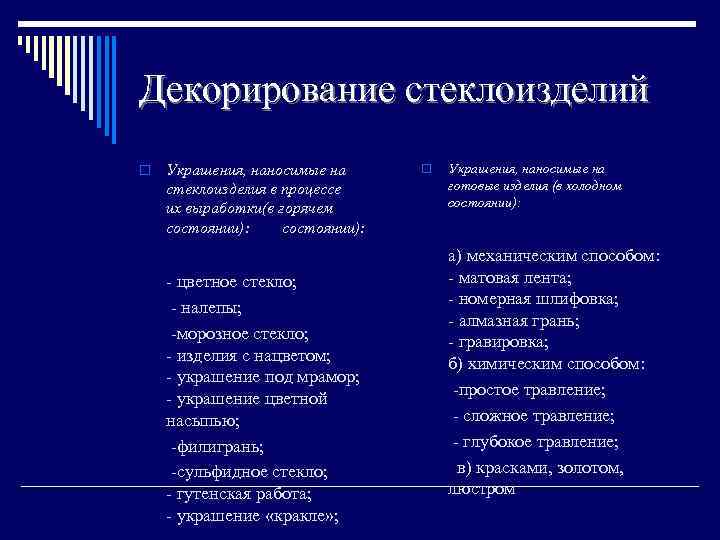 Декорирование стеклоизделий o Украшения, наносимые на стеклоизделия в процессе их выработки(в горячем состоянии): цветное