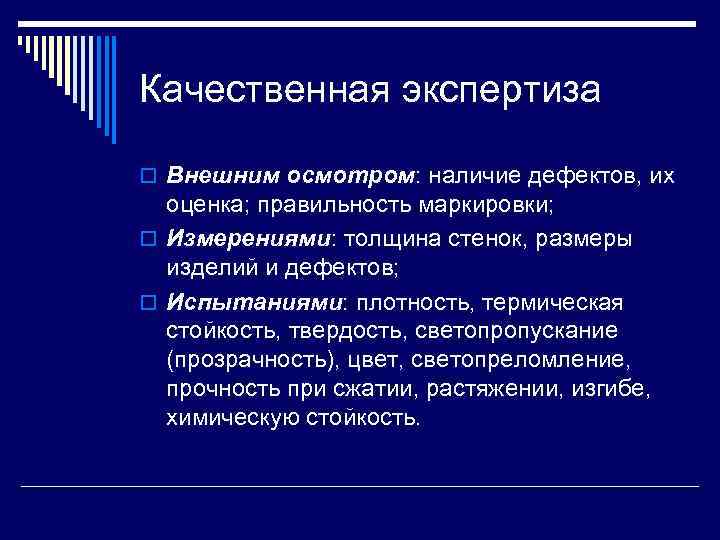 Качественная экспертиза o Внешним осмотром: наличие дефектов, их оценка; правильность маркировки; o Измерениями: толщина