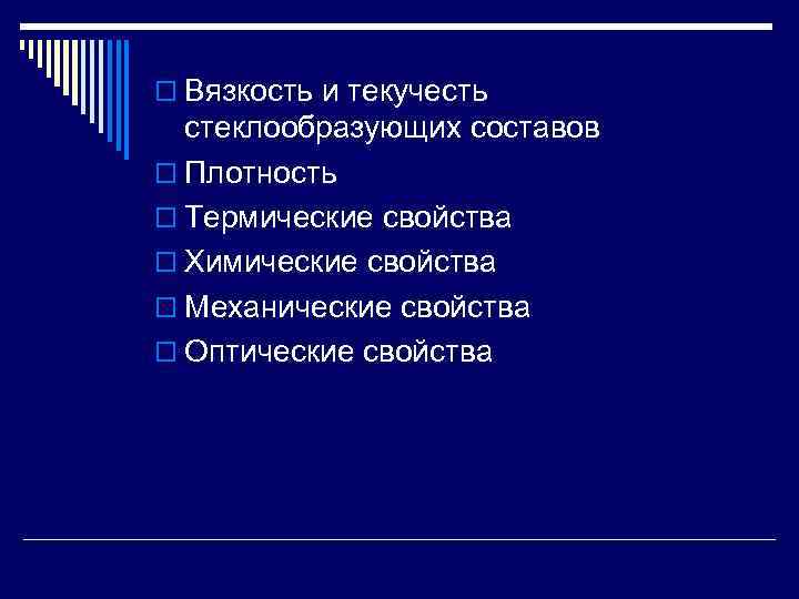 o Вязкость и текучесть стеклообразующих составов o Плотность o Термические свойства o Химические свойства