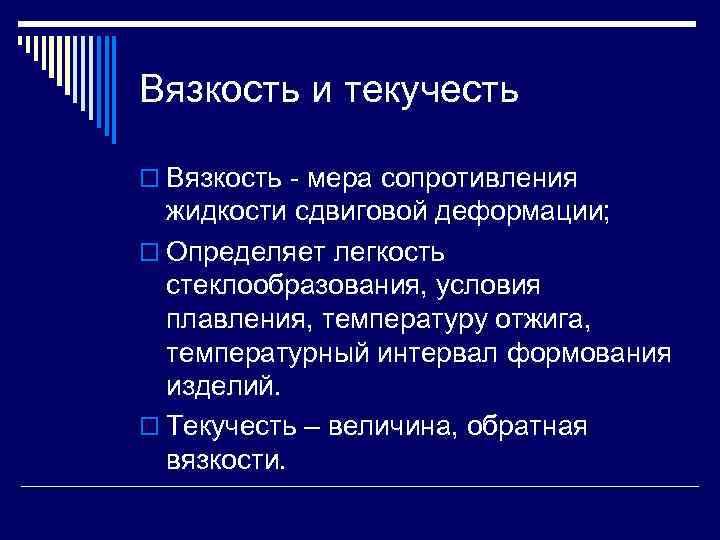 Вязкость и текучесть o Вязкость мера сопротивления жидкости сдвиговой деформации; o Определяет легкость стеклообразования,