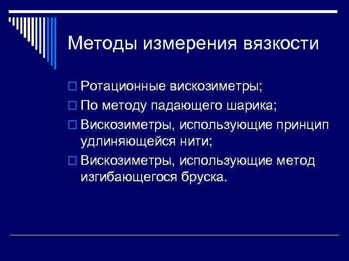 Методы измерения вязкости o Ротационные вискозиметры; o По методу падающего шарика; o Вискозиметры, использующие