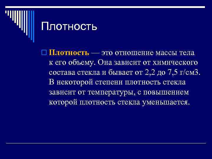 Плотность o Плотность — это отношение массы тела к его объему. Она зависит от