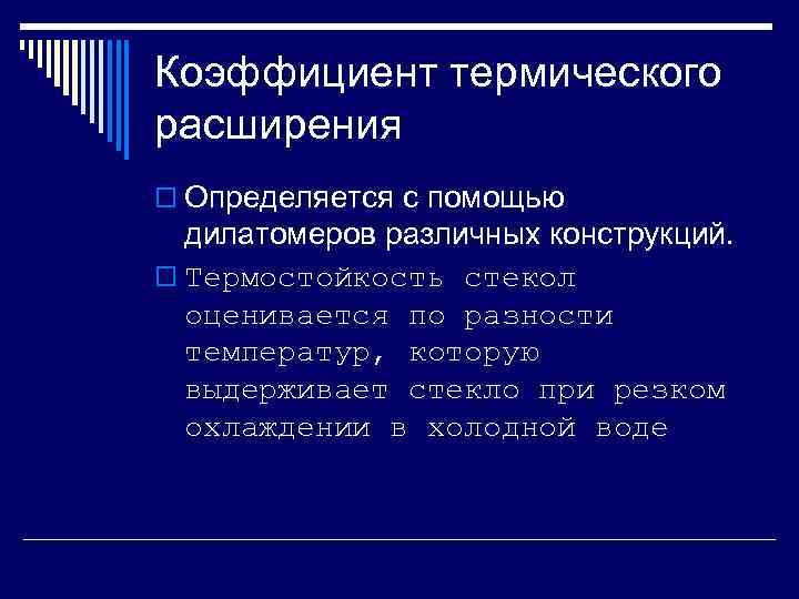 Коэффициент термического расширения o Определяется с помощью дилатомеров различных конструкций. o Термостойкость стекол оценивается