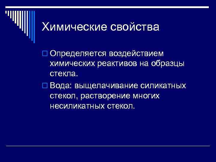 Химические свойства o Определяется воздействием химических реактивов на образцы стекла. o Вода: выщелачивание силикатных