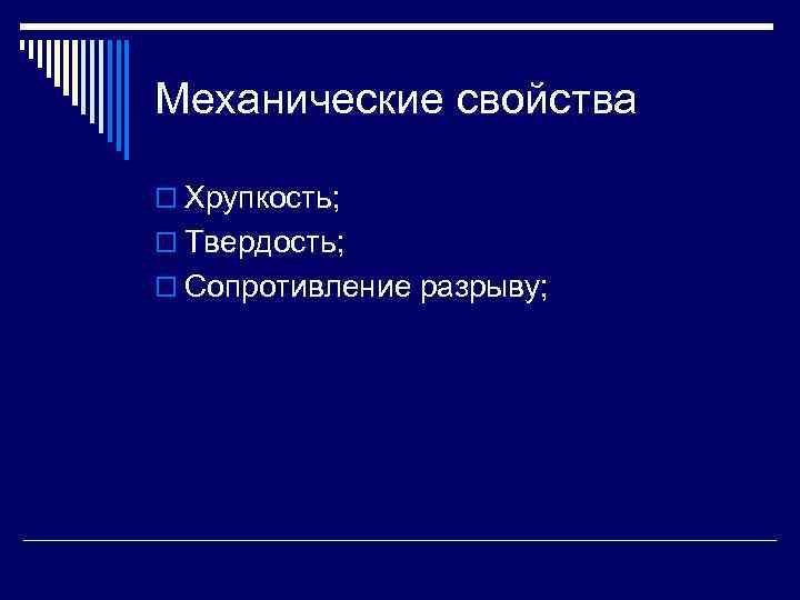 Механические свойства o Хрупкость; o Твердость; o Сопротивление разрыву; 