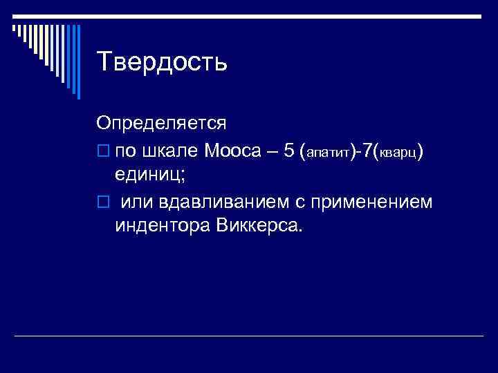 Твердость Определяется o по шкале Мооса – 5 (апатит) 7(кварц) единиц; o или вдавливанием