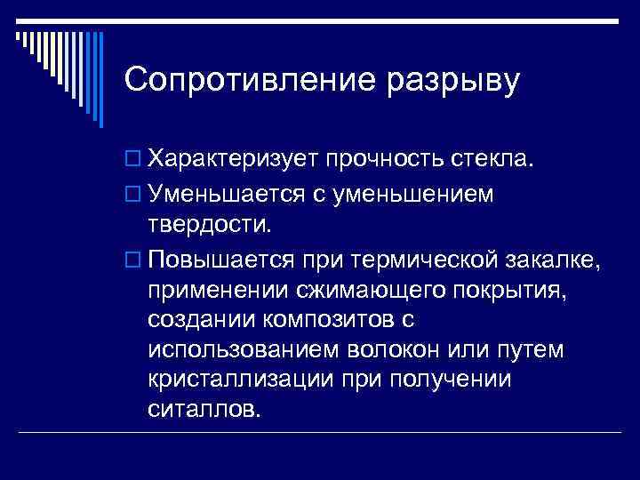 Сопротивление разрыву o Характеризует прочность стекла. o Уменьшается с уменьшением твердости. o Повышается при