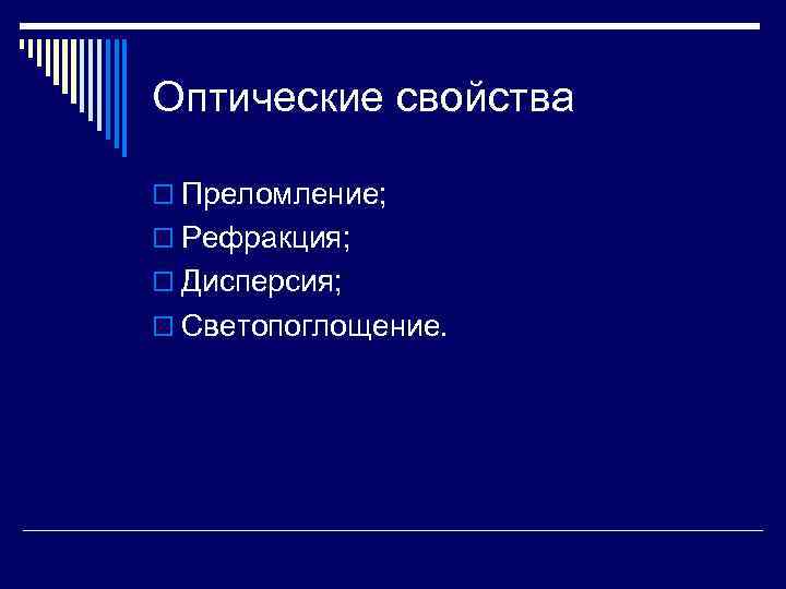 Оптические свойства o Преломление; o Рефракция; o Дисперсия; o Светопоглощение. 