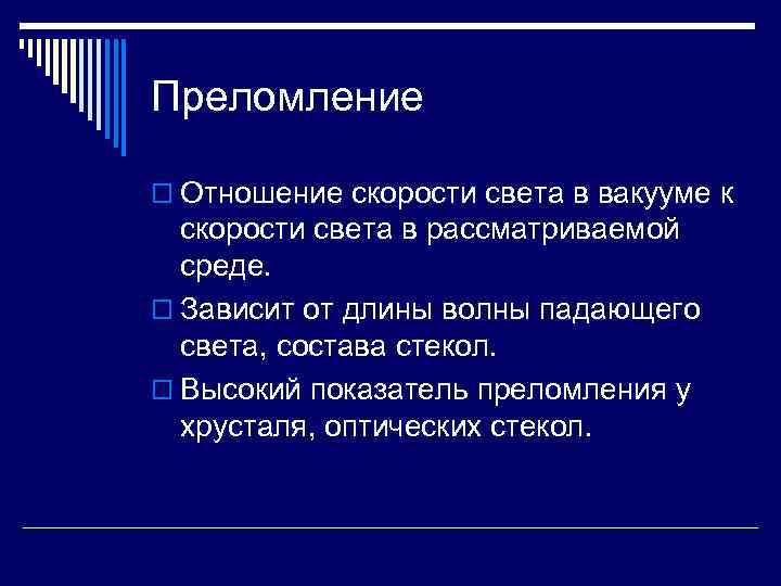 Преломление o Отношение скорости света в вакууме к скорости света в рассматриваемой среде. o