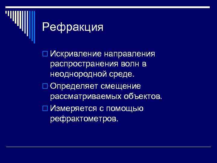 Рефракция o Искривление направления распространения волн в неоднородной среде. o Определяет смещение рассматриваемых объектов.