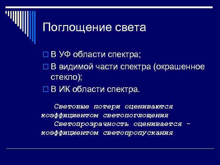 Поглощение света o В УФ области спектра; o В видимой части спектра (окрашенное стекло);