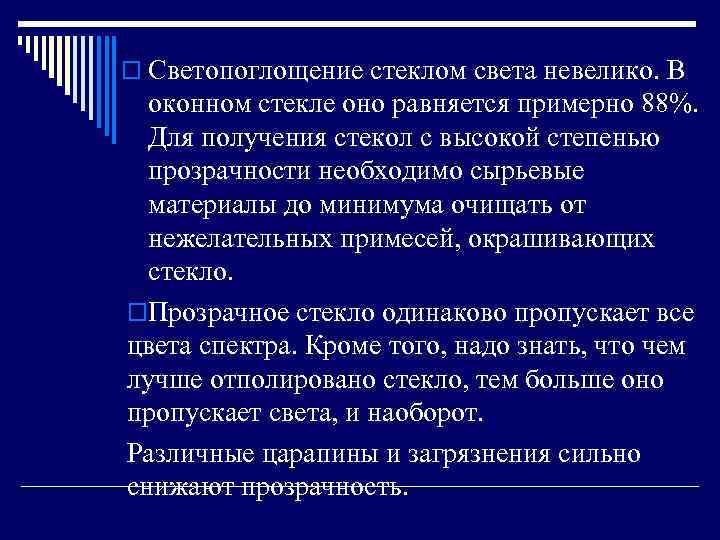 o Светопоглощение стеклом света невелико. В оконном стекле оно равняется примерно 88%. Для получения