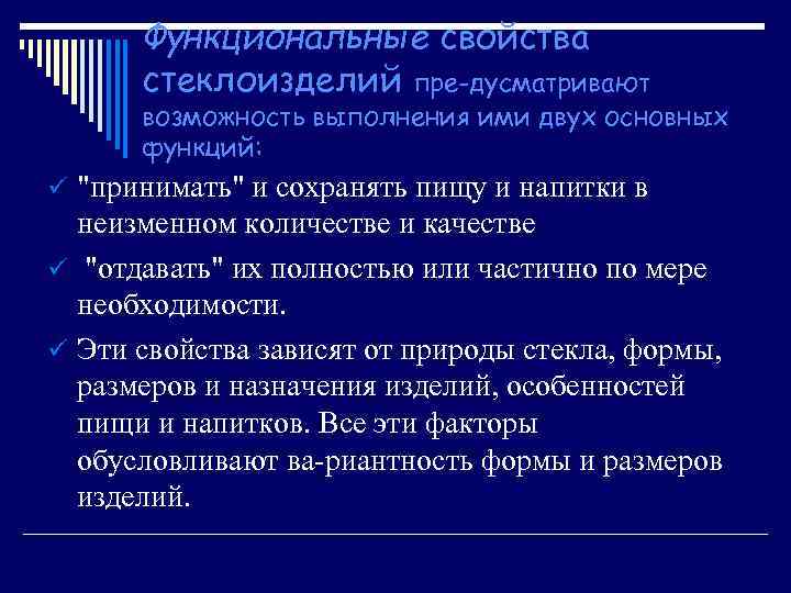 Функциональные свойства стеклоизделий пре дусматривают возможность выполнения ими двух основных функций: ü 