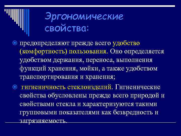 Эргономические свойства: предопределяют прежде всего удобство (комфортность) пользования. Оно определяется удобством держания, переноса, выполнения