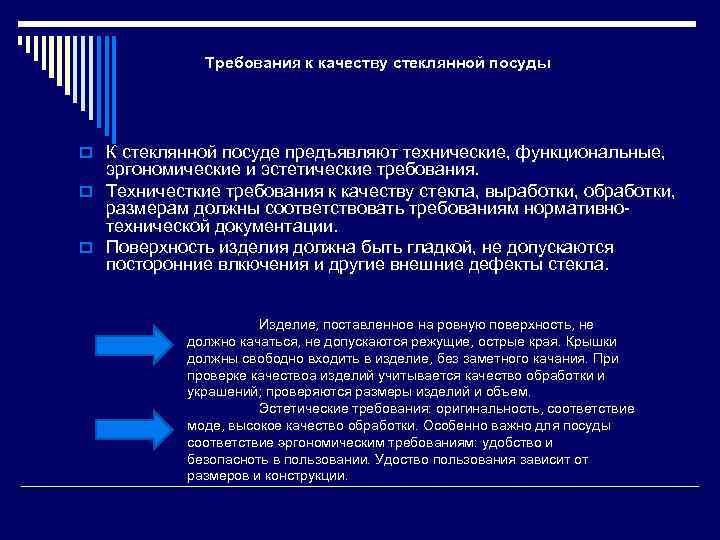 Требования к качеству стеклянной посуды o К стеклянной посуде предъявляют технические, функциональные, эргономические и