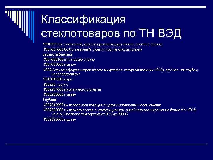 Классификация стеклотоваров по ТН ВЭД 700100 Бой стеклянный, скрап и прочие отходы стекла; стекло