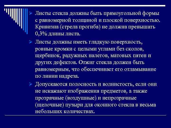 Ø Листы стекла должны быть прямоугольной формы с равномерной толщиной и плоской поверхностью. Кривизна