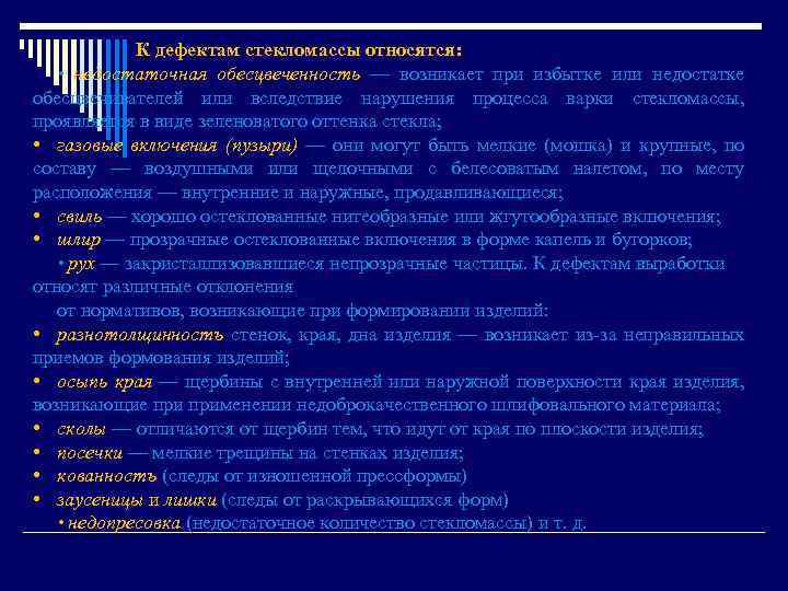 К дефектам стекломассы относятся: • недостаточная обесцвеченность — возникает при избытке или недостатке обесцвечивателей