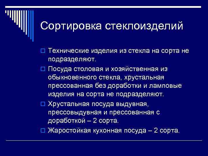 Сортировка стеклоизделий o Технические изделия из стекла на сорта не подразделяют. o Посуда столовая