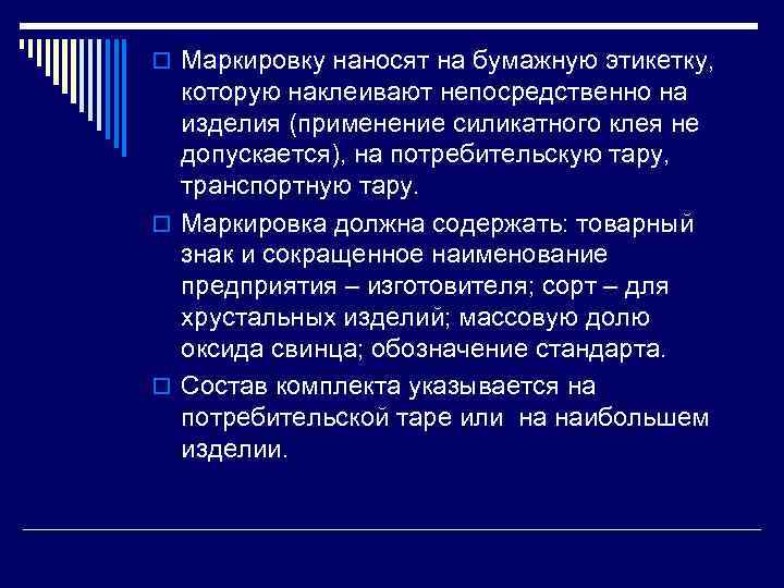 o Маркировку наносят на бумажную этикетку, которую наклеивают непосредственно на изделия (применение силикатного клея