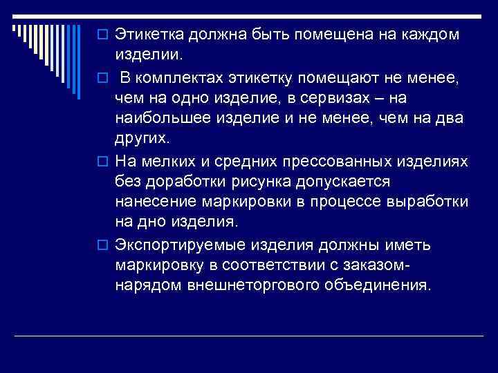 o Этикетка должна быть помещена на каждом изделии. o В комплектах этикетку помещают не