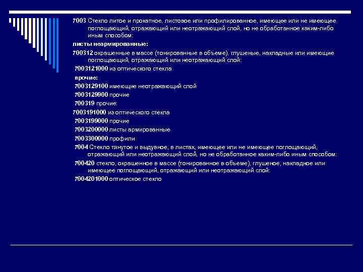 7003 Стекло литое и прокатное, листовое или профилированное, имеющее или не имеющее поглощающий, отражающий