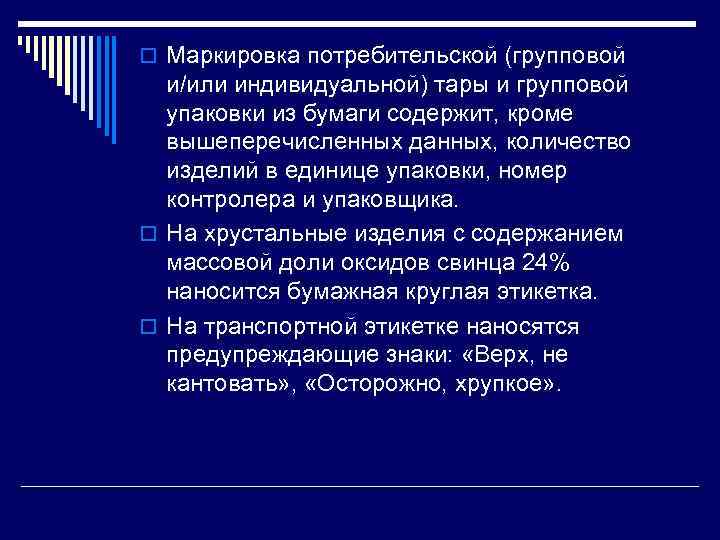 Кроме содержать. Маркировка групповой упаковки. Маркировка групповой тары. Маркировка потребительской тары. Требования к групповой упаковке.