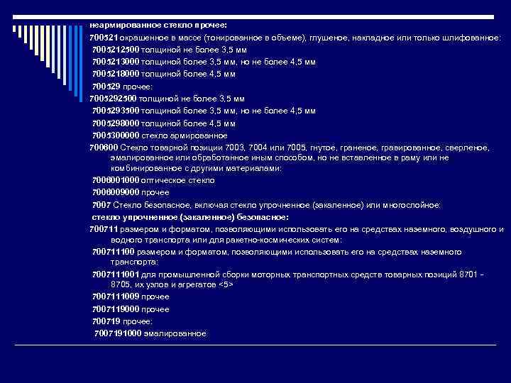 неармированное стекло прочее: 700521 окрашенное в массе (тонированное в объеме), глушеное, накладное или только