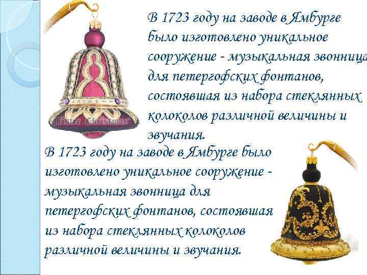 В 1723 году на заводе в Ямбурге было изготовлено уникальное сооружение - музыкальная звонница