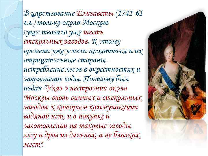 В царствование Елизаветы (1741 -61 г. г. ) только около Москвы существовало уже шесть